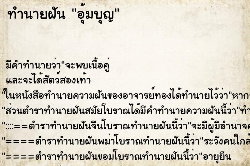 ทำนายฝัน อุ้มบุญ ทำนายฝัน อุ้มบุญ