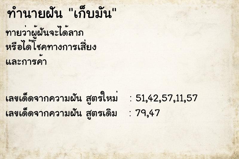 ทำนายฝันเก็บมัน ทำนายฝันทำนายฝันเก็บมัน