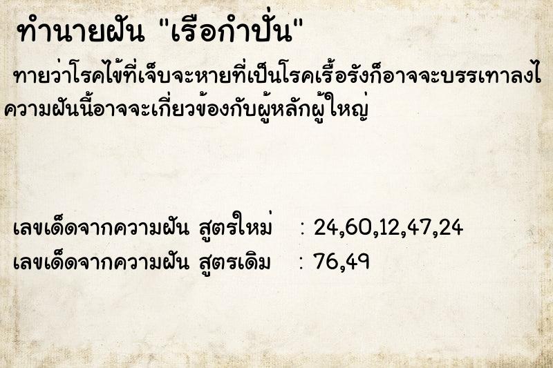 ทำนายฝันทำนายฝันเรือกำปั่น