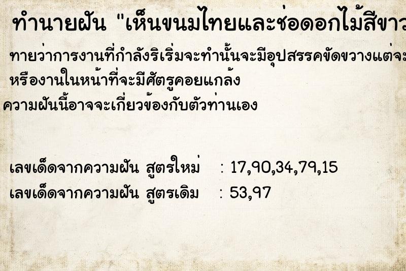 ทำนายฝันทำนายฝันเห็นขนมไทยและช่อดอกไม้สีขาวสวย