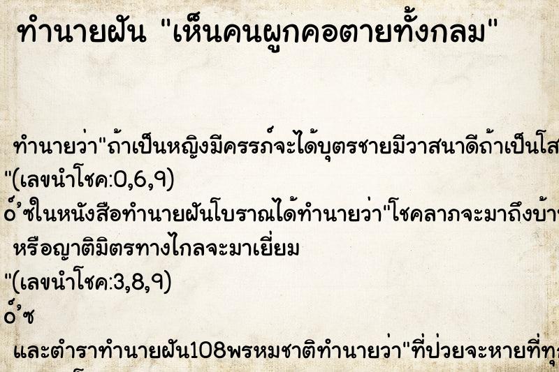 ทำนายฝันทำนายฝันเห็นคนผูกคอตายทั้งกลม