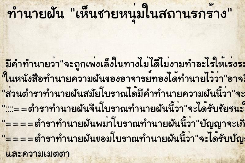 ทำนายฝันทำนายฝันเห็นชายหนุ่มในสถานรกร้าง