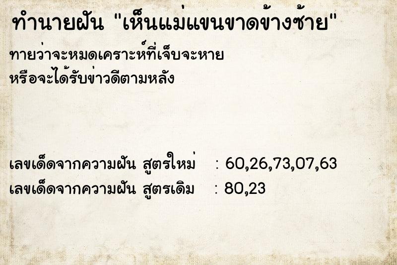 ทำนายฝัน เห็นแม่แขนขาดข้างซ้าย