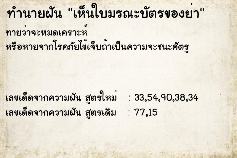 ทำนายฝันทำนายฝันเห็นใบมรณะบัตรของย่า