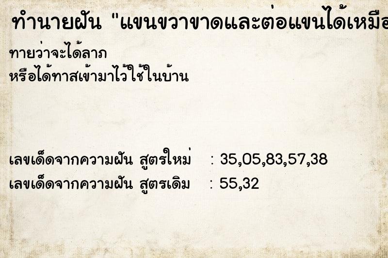ทำนายฝันทำนายฝันแขนขวาขาดและต่อแขนได้เหมือนเดิม