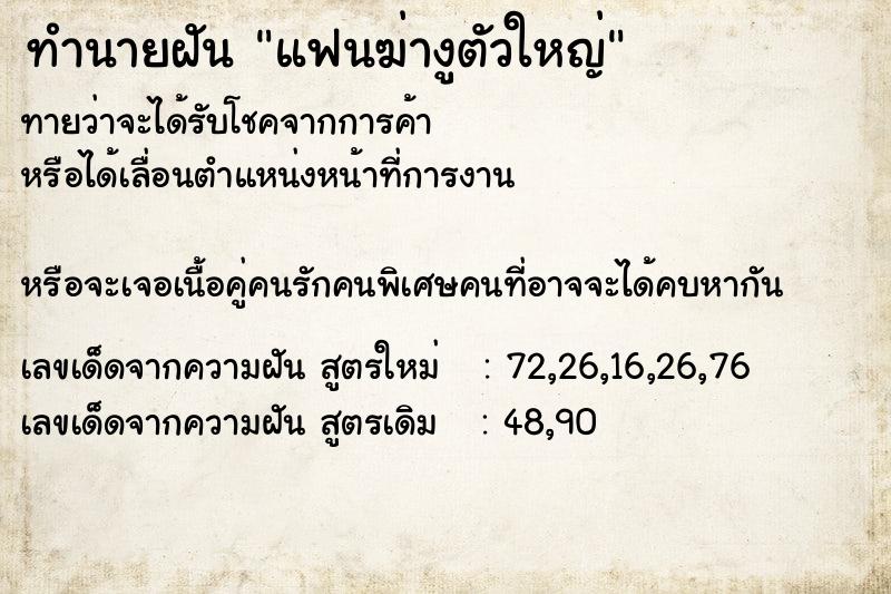 ทำนายฝันทำนายฝันแฟนฆ่างูตัวใหญ่