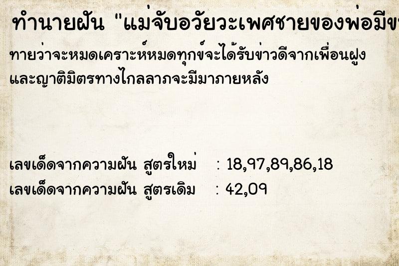 ทำนายฝันทำนายฝันแม่จับอวัยวะเพศชายของพ่อมีขนาดใหญ่มาก