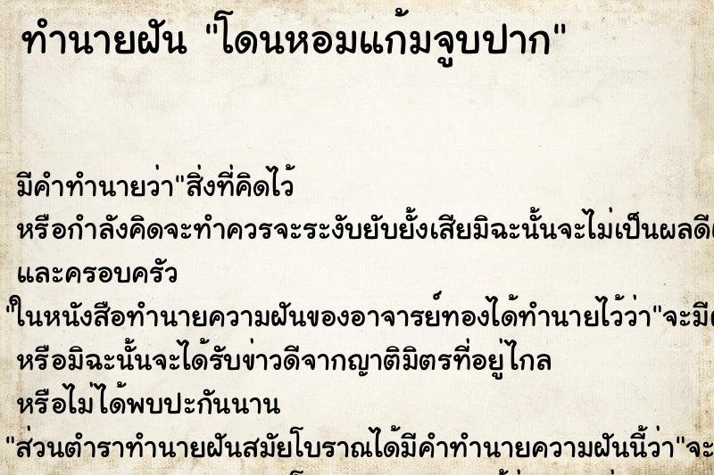 ทำนายฝัน โดนหอมแก้มจูบปาก