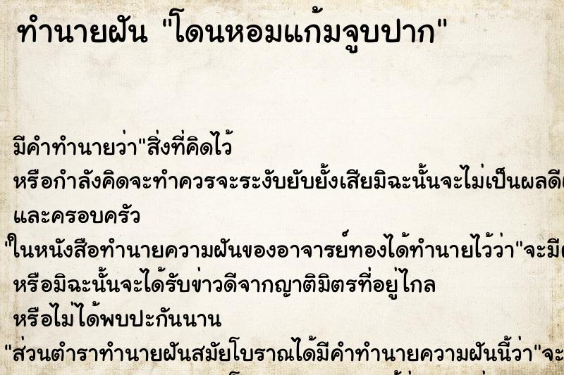 ทำนายฝัน โดนหอมแก้มจูบปาก ตำราโบราณ แม่นที่สุดในโลก