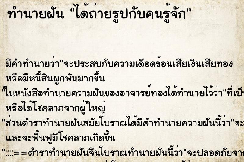 ทำนายฝัน ได้ถ่ายรูปกับคนรู้จัก ทำนายฝัน ได้ถ่ายรูปกับคนรู้จัก