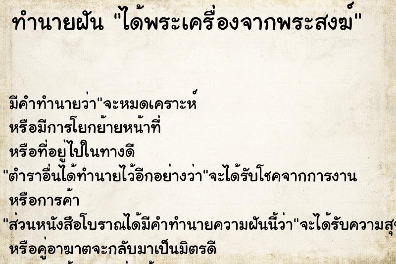 ทำนายฝัน ได้พระเครื่องจากพระสงฆ์ ทำนายฝัน ได้พระเครื่องจากพระสงฆ์