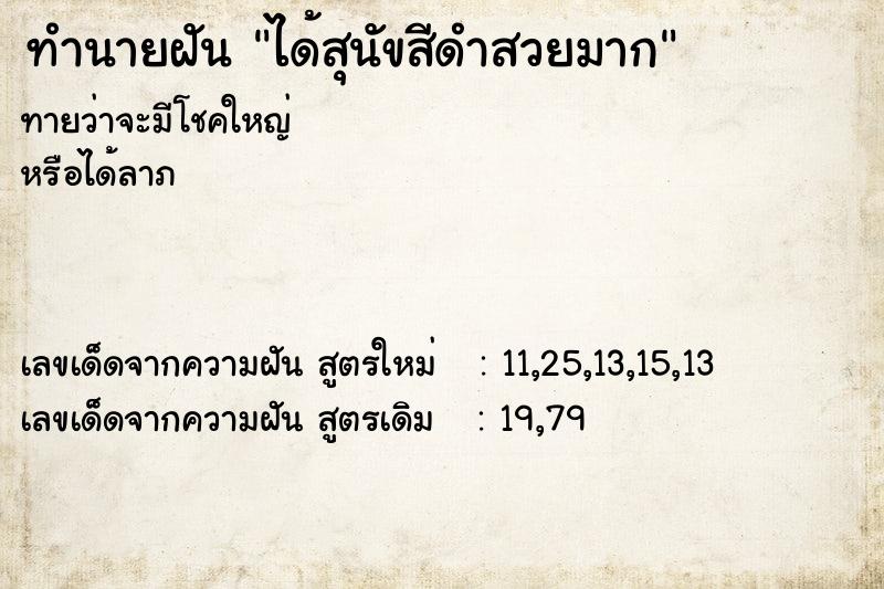 ทำนายฝันทำนายฝันได้สุนัขสีดำสวยมาก