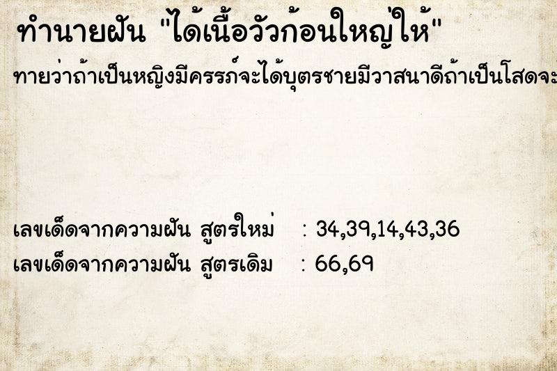 ทำนายฝันทำนายฝันได้เนื้อวัวก้อนใหญ่ให้