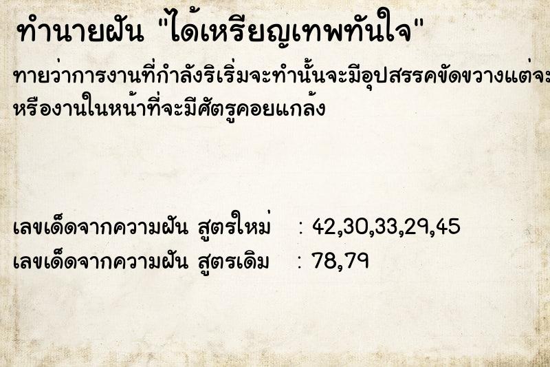 ทำนายฝันได้เหรียญเทพทันใจ ทำนายฝันทำนายฝันได้เหรียญเทพทันใจ