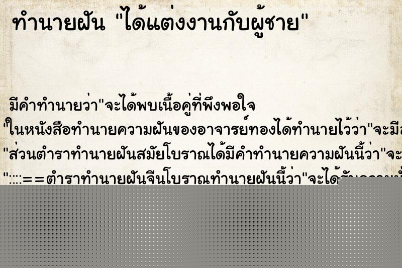 ทำนายฝันทำนายฝันได้แต่งงานกับผู้ชาย