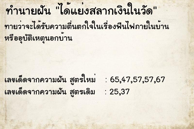 ทำนายฝันทำนายฝันได้แย่งสลากเงินในวัด