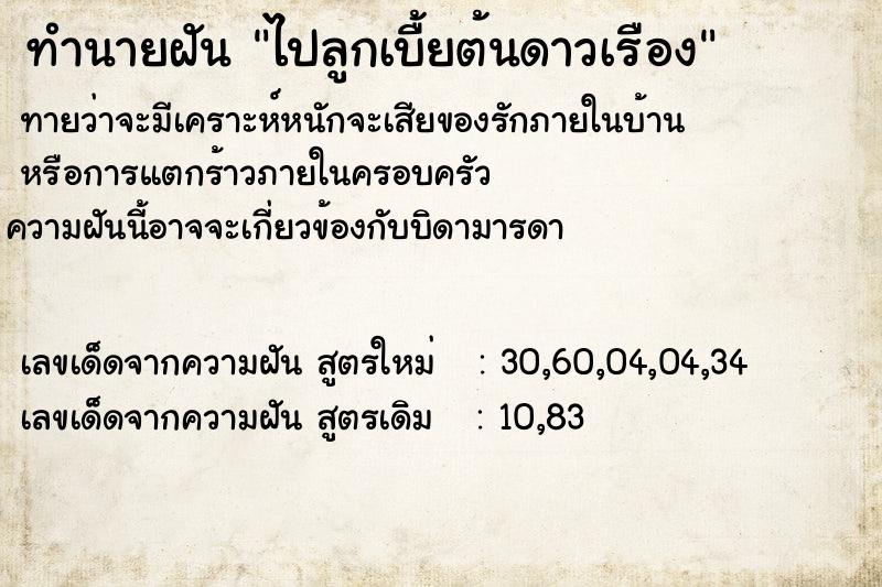 ทำนายฝันไปลูกเบื้ยต้นดาวเรือง ทำนายฝันทำนายฝันไปลูกเบื้ยต้นดาวเรือง