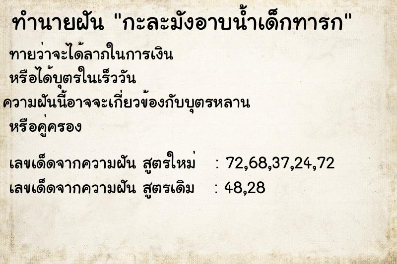 ทำนายฝัน กะละมังอาบน้ำเด็กทารก ทำนายฝัน กะละมังอาบน้ำเด็กทารก