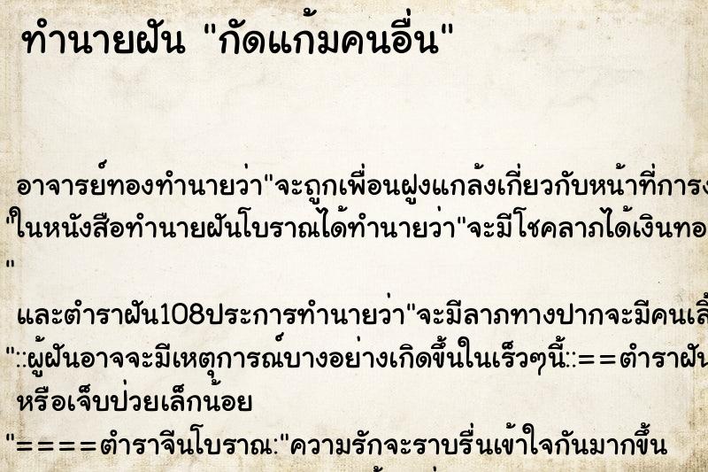 ทำนายฝัน กัดแก้มคนอื่น ตำราโบราณ แม่นที่สุดในโลก