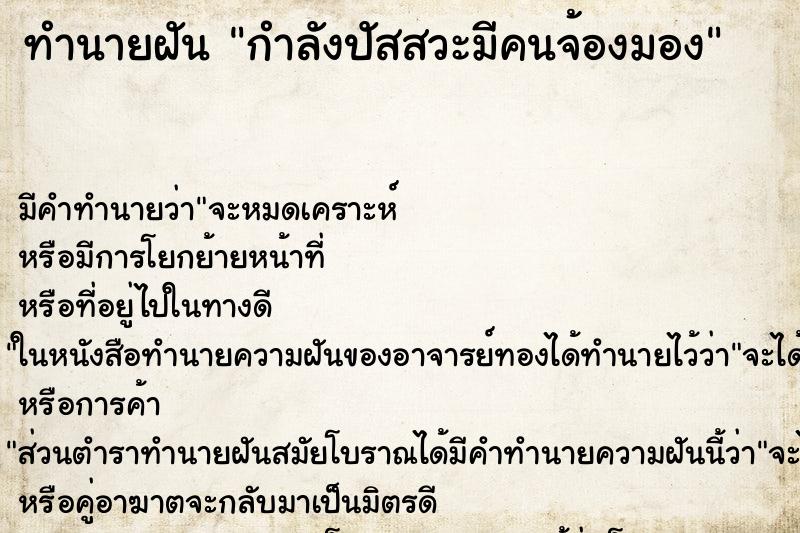 ทำนายฝันทำนายฝันกำลังปัสสวะมีคนจ้องมอง