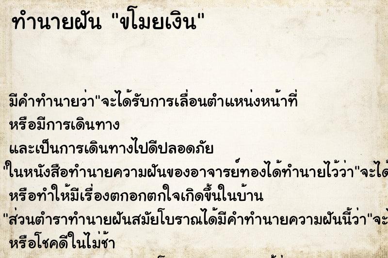 ทำนายฝัน ขโมยเงิน