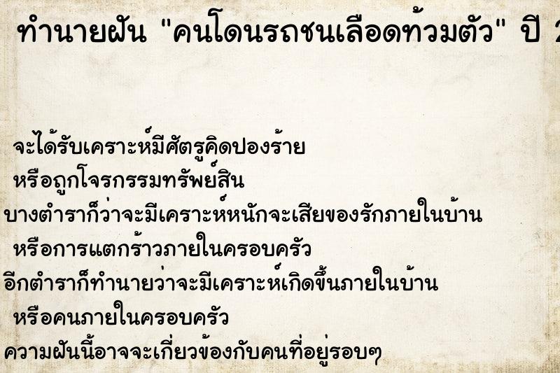 ทำนายฝันทำนายฝันคนโดนรถชนเลือดท้วมตัว