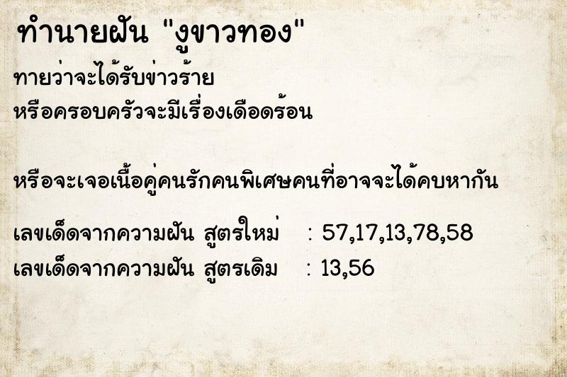 ทำนายฝันทำนายฝันงูขาวทอง