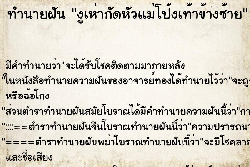 ทำนายฝันงูเห่ากัดหัวแม่โป้งเท้าข้างซ้าย ทำนายฝันทำนายฝันงูเห่ากัดหัวแม่โป้งเท้าข้างซ้าย