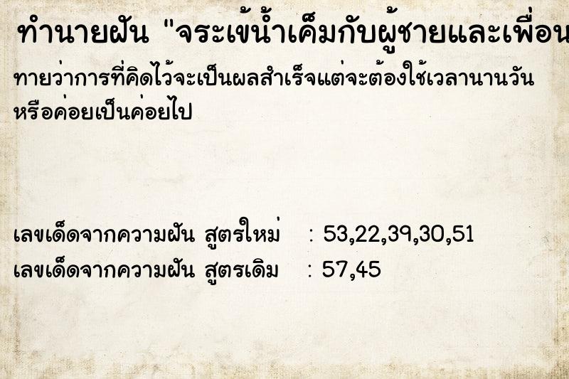 ทำนายฝันทำนายฝันจระเข้น้ำเค็มกับผู้ชายและเพื่อนผู้หญิง