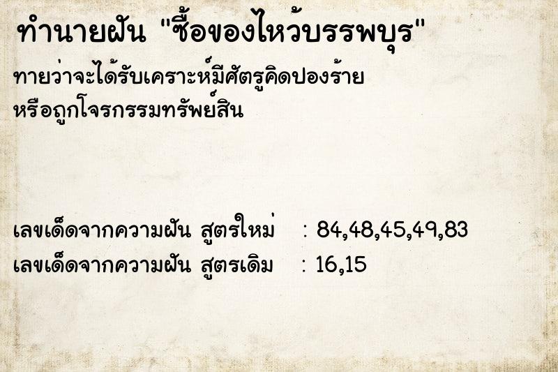 ทำนายฝัน ซื้อของไหว้บรรพบุร ทำนายฝัน ซื้อของไหว้บรรพบุร