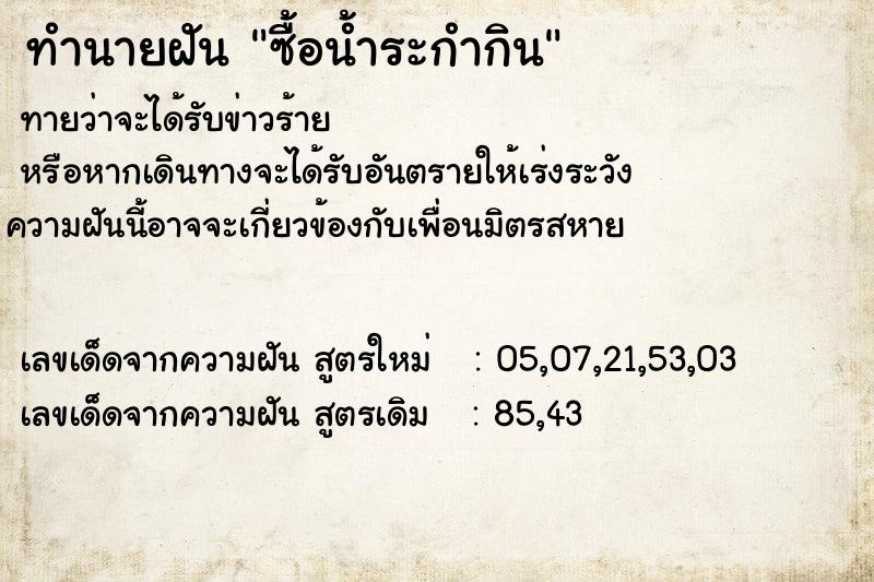 ทำนายฝันซื้อน้ำระกำกิน ทำนายฝันทำนายฝันซื้อน้ำระกำกิน