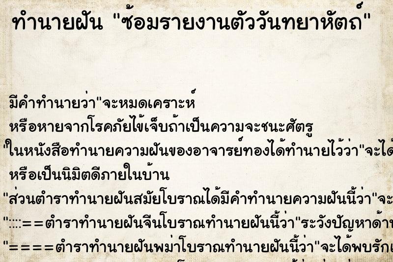 ทำนายฝัน ซ้อมรายงานตัววันทยาหัตถ์ ทำนายฝัน ซ้อมรายงานตัววันทยาหัตถ์