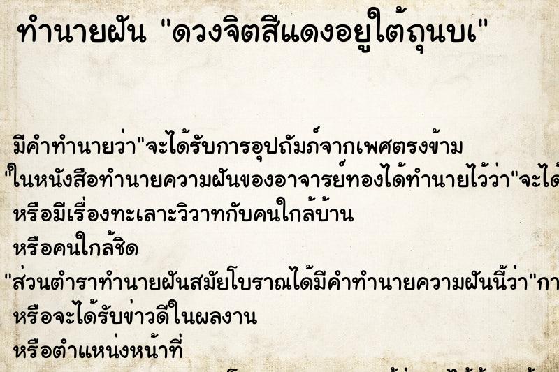 ทำนายฝันดวงจิตสีแดงอยูใต้ถุนบà ทำนายฝันทำนายฝันดวงจิตสีแดงอยูใต้ถุนบà