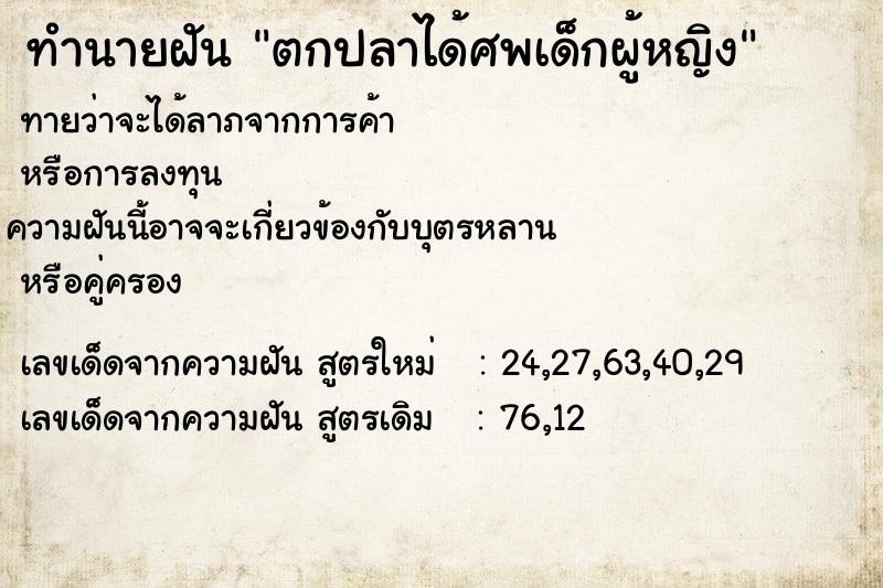 ทำนายฝันตกปลาได้ศพเด็กผู้หญิง ทำนายฝันทำนายฝันตกปลาได้ศพเด็กผู้หญิง