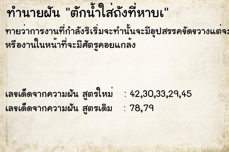 ทำนายฝันทำนายฝันตักน้ำใส่ถังที่หาบà