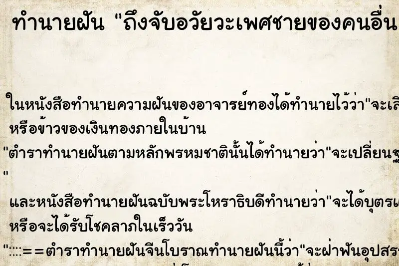 ทำนายฝัน ถึงจับอวัยวะเพศชายของคนอื่น ทำนายฝัน ถึงจับอวัยวะเพศชายของคนอื่น