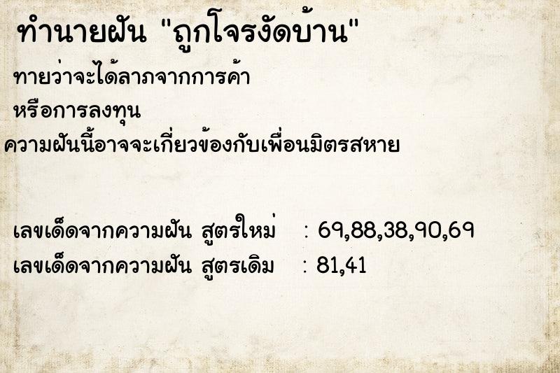 ทำนายฝัน ถูกโจรงัดบ้าน
