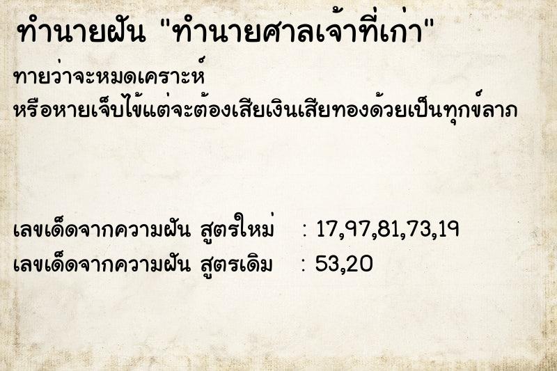 ทำนายฝัน ทำนายศาลเจ้าที่เก่า ทำนายฝัน ทำนายศาลเจ้าที่เก่า