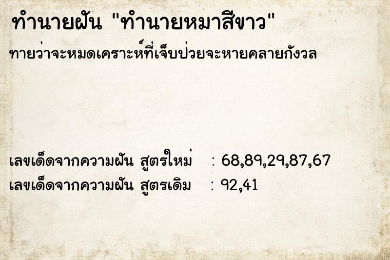 ทำนายฝันทำนายฝันทำนายหมาสีขาว