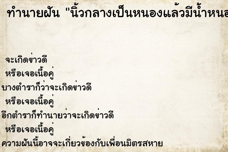 ทำนายฝันนิ้วกลางเป็นหนองแล้วมีน้ำหนองออกมาจากนิ้วตัวเอง ทำนายฝันทำนายฝันนิ้วกลางเป็นหนองแล้วมีน้ำหนองออกมาจากนิ้วตัวเอง