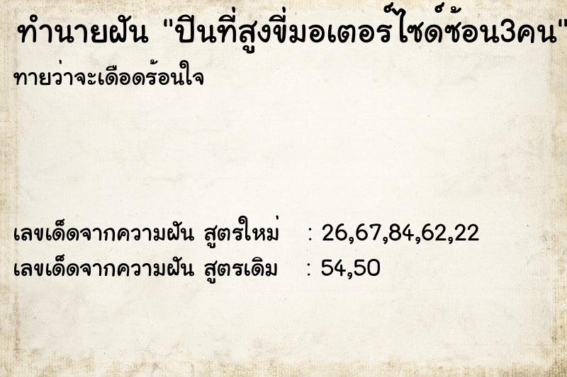 ทำนายฝันทำนายฝันปีนที่สูงขี่มอเตอร์ไซด์ซ้อน3คน