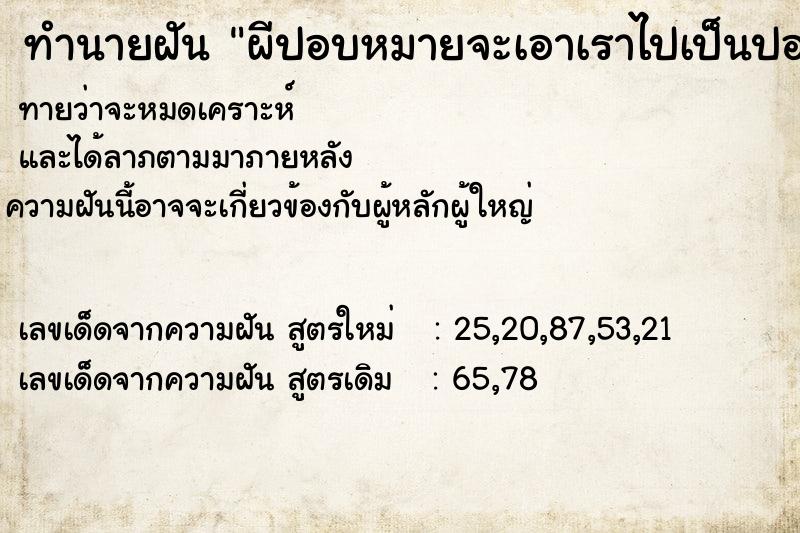 ทำนายฝันทำนายฝันผีปอบหมายจะเอาเราไปเป็นปอบแทน