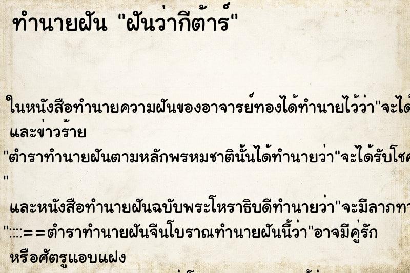 ทำนายฝัน ฝันว่ากีต้าร์ ทำนายฝัน ฝันว่ากีต้าร์