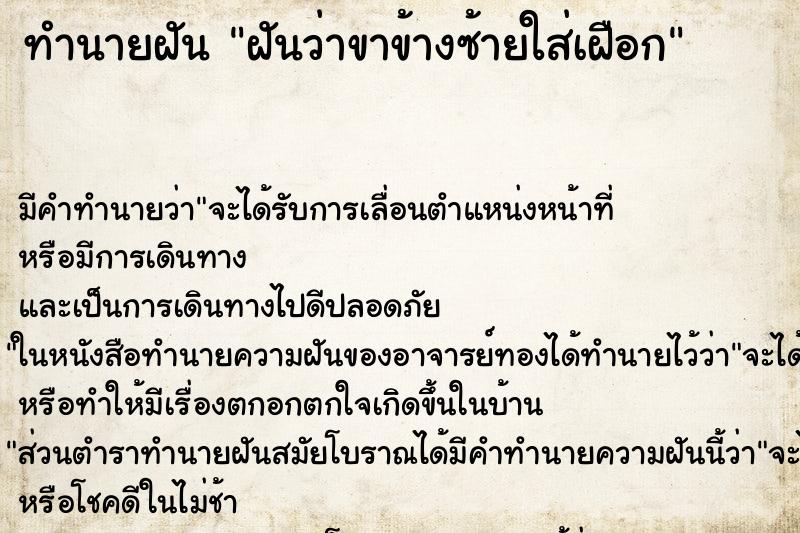 ทำนายฝัน ฝันว่าขาข้างซ้ายใส่เฝือก