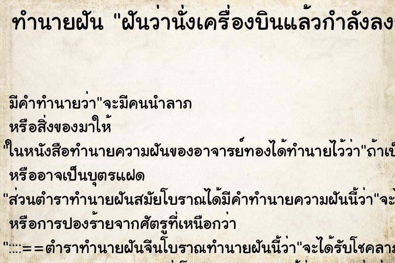 ทำนายฝัน ฝันว่านั่งเครื่องบินแล้วกำลังลงจอด ทำนายฝัน ฝันว่านั่งเครื่องบินแล้วกำลังลงจอด