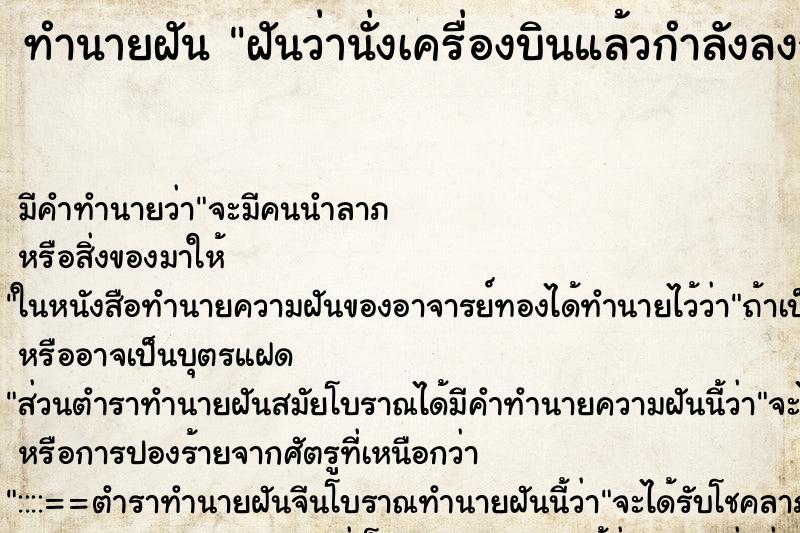 ทำนายฝัน ฝันว่านั่งเครื่องบินแล้วกำลังลงจอด ตำราโบราณ แม่นที่สุดในโลก