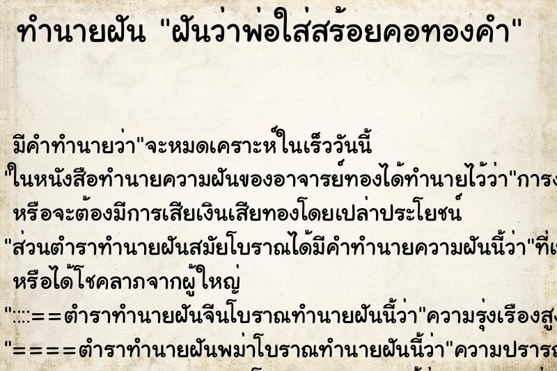ทำนายฝันฝันว่าพ่อใส่สร้อยคอทองคำ ทำนายฝันทำนายฝันฝันว่าพ่อใส่สร้อยคอทองคำ