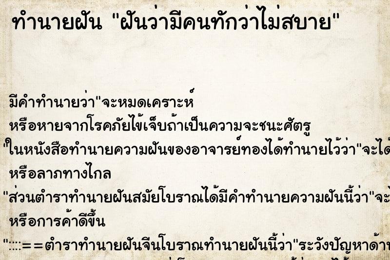 ทำนายฝัน ฝันว่ามีคนทักว่าไม่สบาย ทำนายฝัน ฝันว่ามีคนทักว่าไม่สบาย