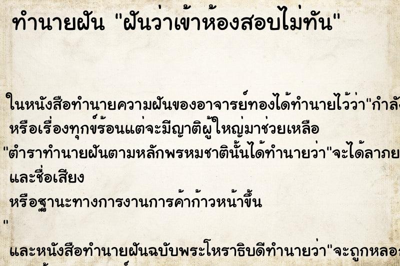 ทำนายฝันฝันว่าเข้าห้องสอบไม่ทัน ทำนายฝันทำนายฝันฝันว่าเข้าห้องสอบไม่ทัน