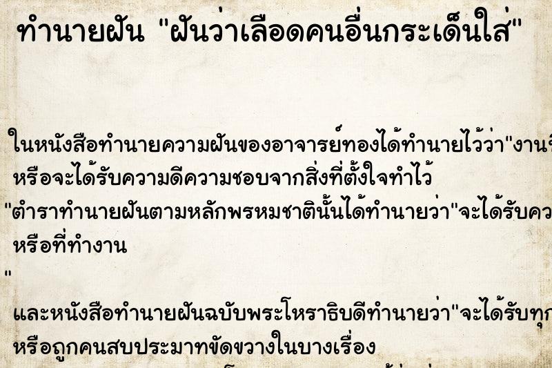 ทำนายฝันฝันว่าเลือดคนอื่นกระเด็นใส่ ทำนายฝันทำนายฝันฝันว่าเลือดคนอื่นกระเด็นใส่